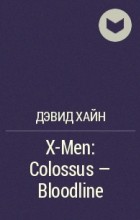 Дэвид Хайн - X-Men: Colossus - Bloodline