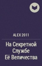 Alex 2011 - На Секретной Службе Её Величества
