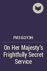 Риз Боуэн - On Her Majesty's Frightfully Secret Service