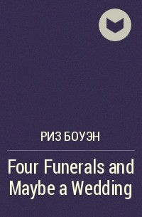 Риз Боуэн - Four Funerals and Maybe a Wedding