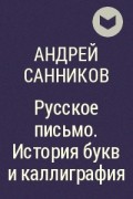 Андрей Санников - Русское письмо. История букв и каллиграфия