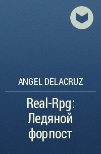 Angel Delacruz - Real-Rpg: Ледяной форпост