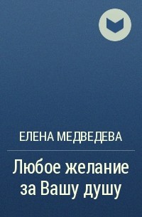 Елена Медведева - Любое желание за Вашу душу