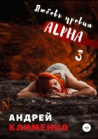 Андрей Алексеевич Клименко - Любовь уровня ALPHA 3
