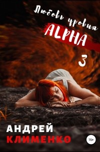 Андрей Алексеевич Клименко - Любовь уровня ALPHA 3