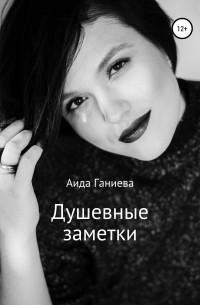 Аида Ганиева - Душевные заметки