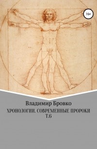 Владимир Петрович Бровко - Хронологии. Современные пророки. Т. 6