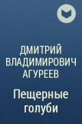 Дмитрий Владимирович Агуреев - Пещерные голуби