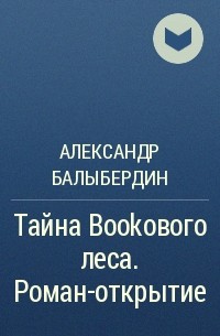 Александр Балыбердин - Тайна Bookового леса. Роман-открытие