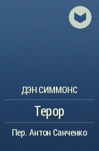 Дэн Симмонс - Терор