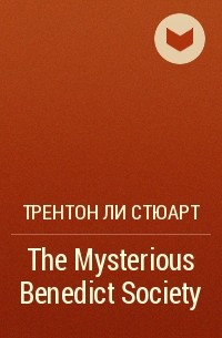 Трентон Ли Стюарт - The Mysterious Benedict Society