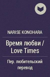 Нарисэ Конохара - Время любви / Love Times