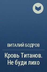 Виталий Бодров - Кровь Титанов. Не буди лихо