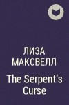Лиза Максвелл - The Serpent&#039;s Curse