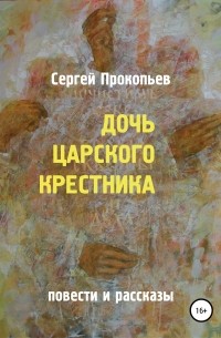 Сергей Николаевич Прокопьев - Дочь царского крестника