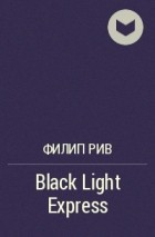 Филип Рив - Black Light Express