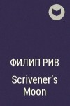 Филип Рив - Scrivener’s Moon