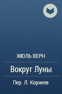 Жюль Верн - Вокруг Луны