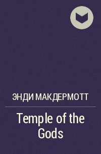 Энди Макдермотт - Temple of the Gods