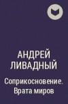 Андрей Ливадный - Соприкосновение. Врата миров