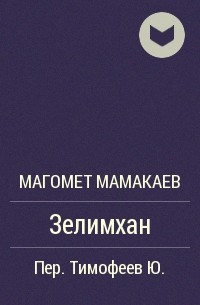 Магомет Мамакаев - Зелимхан