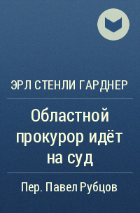 Эрл Стенли Гарднер - Областной прокурор идёт на суд