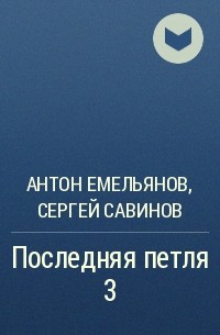  - Последняя петля 3