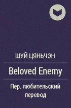 Шуй Цяньчэн  - Beloved Enemy