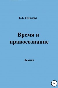 Татьяна Львовна Тенилова - Время и правосознание