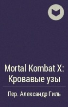 - Mortal Kombat X: Кровавые узы