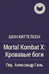 Шон Киттелсен - Mortal Kombat X: Кровавые боги