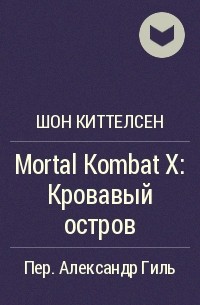 Шон Киттелсен - Mortal Kombat X: Кровавый остров
