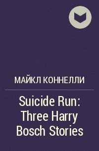 Майкл Коннелли - Suicide Run: Three Harry Bosch Stories