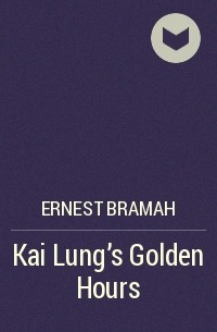 Эрнест Брама - Kai Lung’s Golden Hours