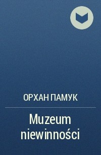 Орхан Памук - Muzeum niewinności
