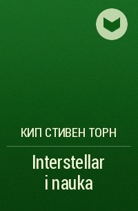 Кип Стивен Торн - Interstellar i nauka