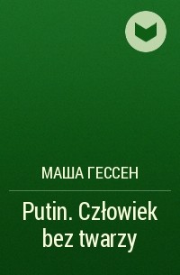 Маша Гессен - Putin. Człowiek bez twarzy