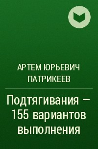 Артем Патрикеев - Подтягивания – 155 вариантов выполнения