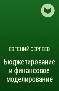 Евгений Сергеев - Бюджетирование и финансовое моделирование
