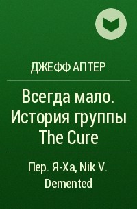 Джефф Аптер - Всегда мало. История группы The Cure