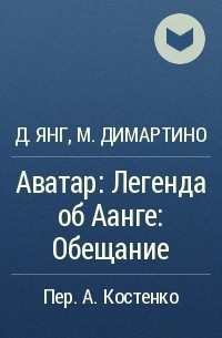 Джин Янг, Майкл Данте ДиМартино - Аватар: Легенда об Аанге: Обещание