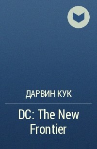 Дарвин Кук - DC: The New Frontier