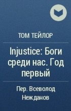 Том Тейлор - Injustice: Боги среди нас. Год первый