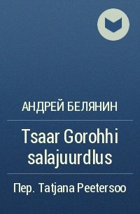 Андрей Белянин - Tsaar Gorohhi salajuurdlus
