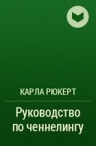 Карла Рюкерт - Руководство по ченнелингу