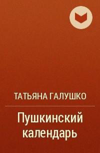 Татьяна Галушко - Пушкинский календарь
