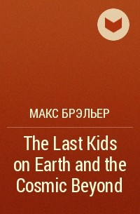 Max Brallier - The Last Kids on Earth and the Cosmic Beyond