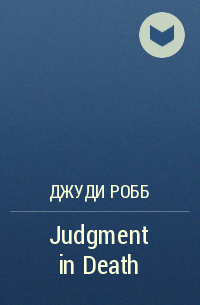 Джуди Робб - Judgment in Death