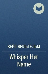 Кейт Вильгельм - Whisper Her Name