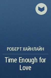 Роберт Хайнлайн - Time Enough for Love